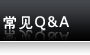 常见Q&A