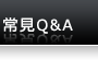 常見Q&A